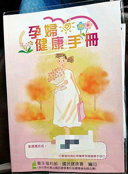 |小飛日記|9W5D 第一次的正式產檢(拿到媽媽手冊了!!) - 第3張圖 |小飛日記|9W5D 第一次的正式產檢(拿到媽媽手冊了!!)