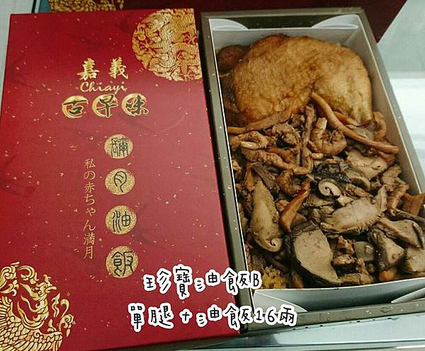 彌月試吃9｜嘉義古早味油飯