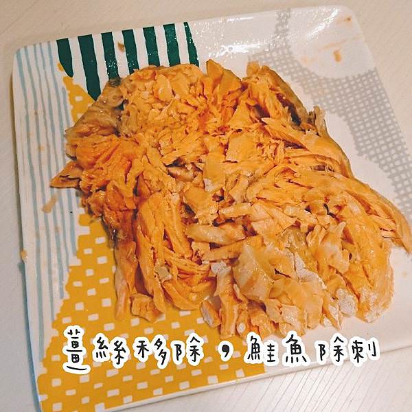 ｜健康安心｜自製寶寶版鮭魚鬆