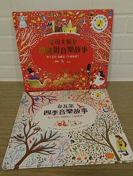 ｜古典樂音效書｜《韋瓦第四季音樂故事》《柴可夫斯基胡桃鉗音樂故事》