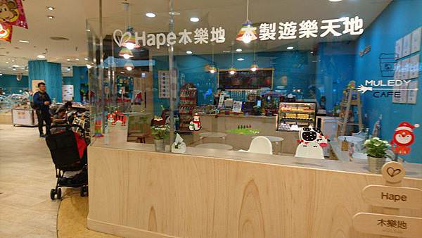 藏在京華城裡的親子樂園｜Hape木樂地(已歇業)