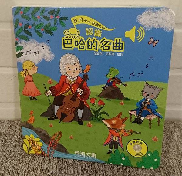｜古典音樂系列｜我的小小音樂大師~認識韋瓦第、巴哈、莫札特、貝多芬、蕭邦的名曲