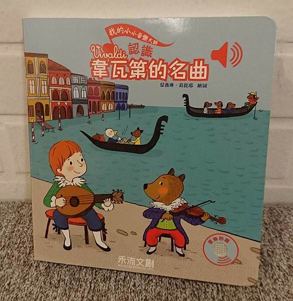 ｜古典音樂系列｜我的小小音樂大師~認識韋瓦第、巴哈、莫札特、貝多芬、蕭邦的名曲