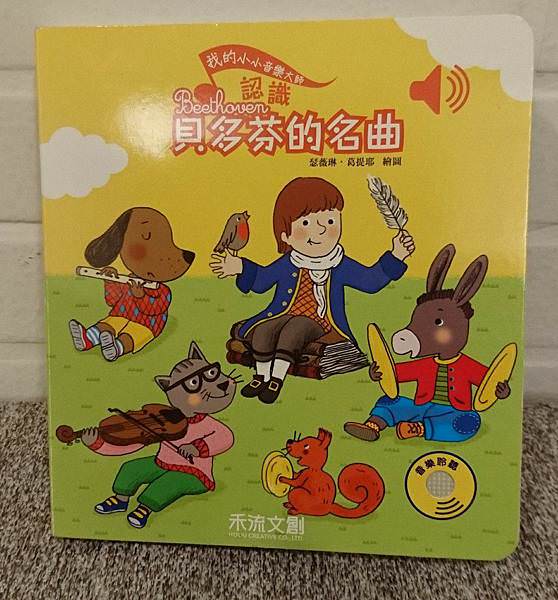 ｜古典音樂系列｜我的小小音樂大師~認識韋瓦第、巴哈、莫札特、貝多芬、蕭邦的名曲