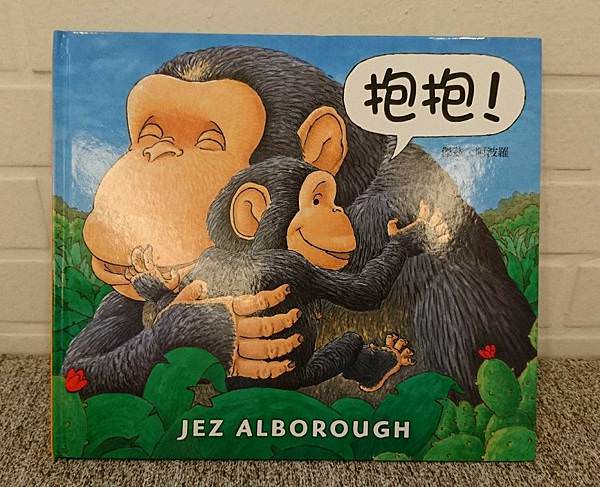 溫馨共讀繪本|抱抱