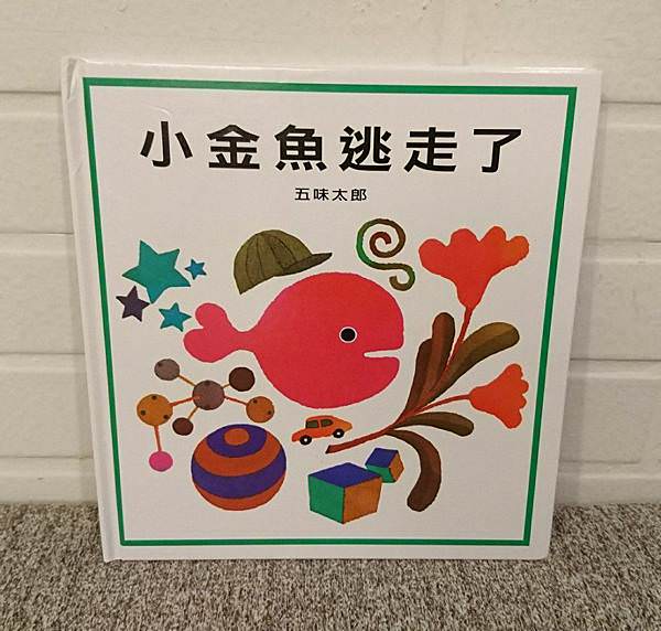 訓練孩子觀察力｜小金魚逃走了