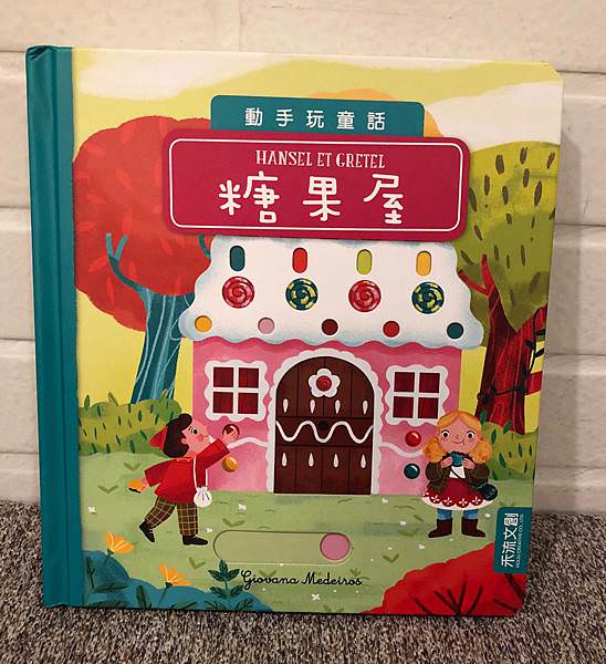 推拉轉系列｜禾流文創-動手玩童話系列