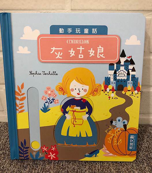 推拉轉系列｜禾流文創-動手玩童話系列