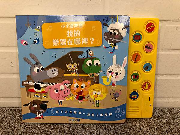 好書推薦｜讓孩子愛上音樂~禾流文創必備音樂有聲書、立體操作書