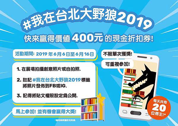 2019 台北大野狼國際書展必讀攻略！24小時免費入場