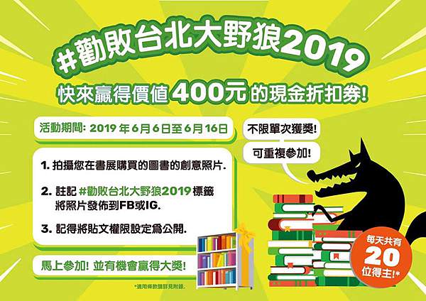 2019 台北大野狼國際書展必讀攻略！24小時免費入場