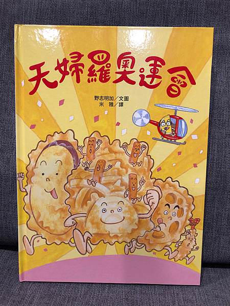食育繪本推薦｜天婦羅奧運會