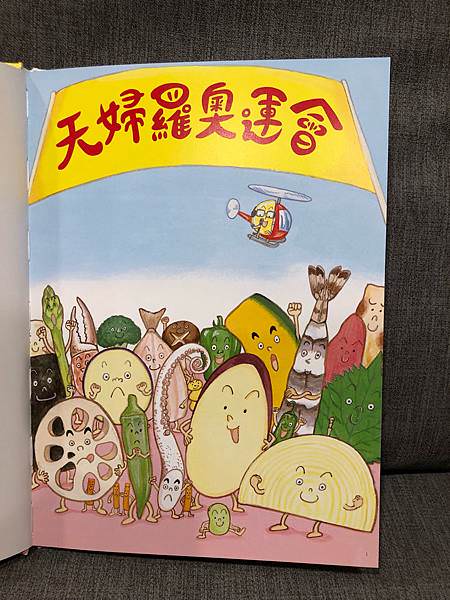 食育繪本推薦｜天婦羅奧運會