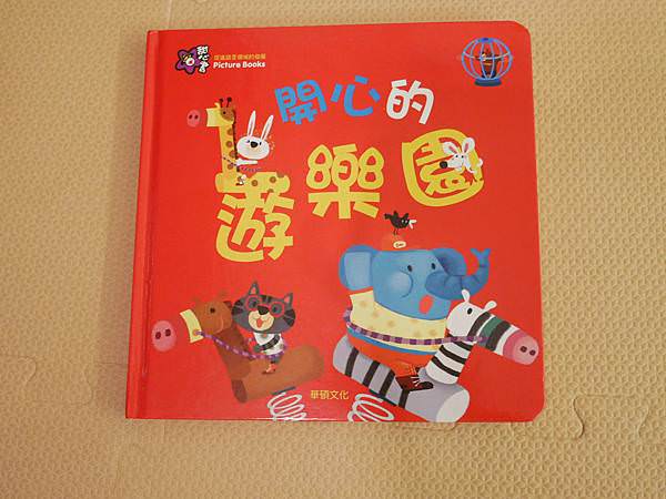 學齡前兒童必備認知繪本｜甜心書
