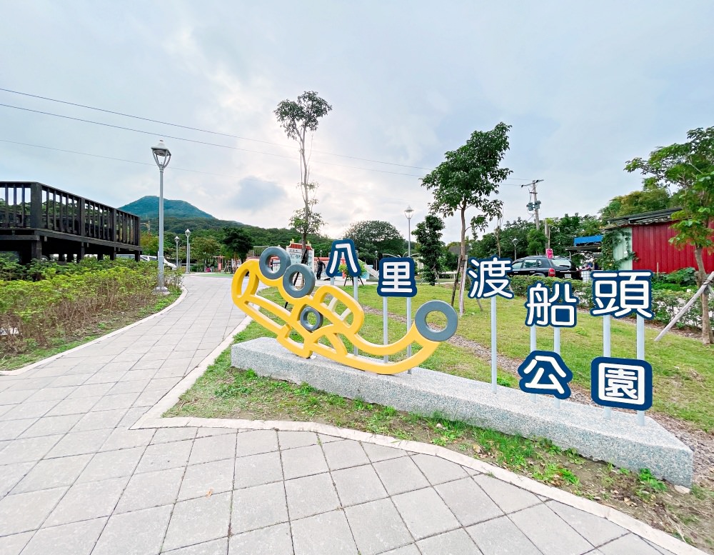 新北特色公園｜八里渡船頭公園