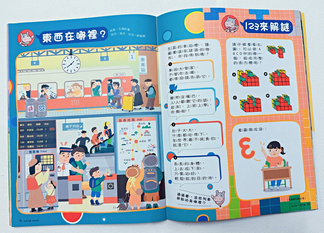 提升孩子跨領域能力的輔助橋樑｜《未來少年》《未來兒童》月刊