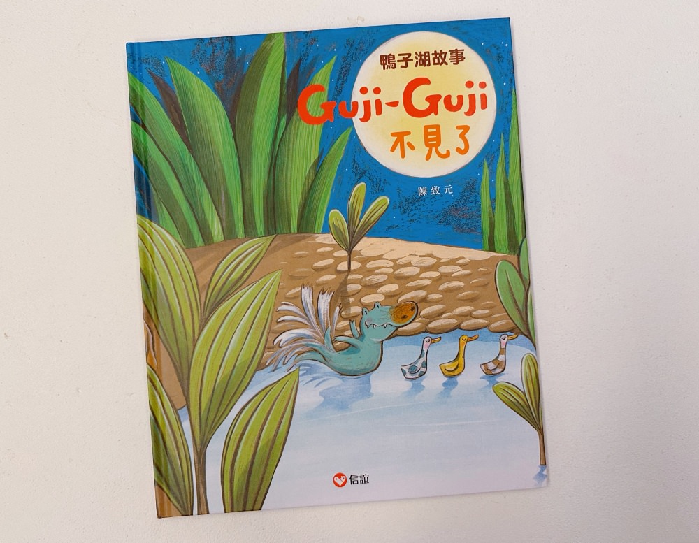 繪本推薦|鴨子湖故事:Guji-Guji系列 - 第6張圖 繪本推薦|鴨子湖故事:Guji-Guji系列