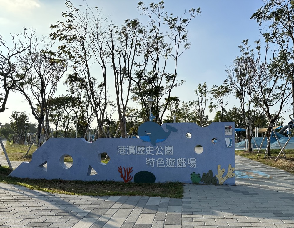 台南親子公園｜港濱歷史公園特色遊戲場