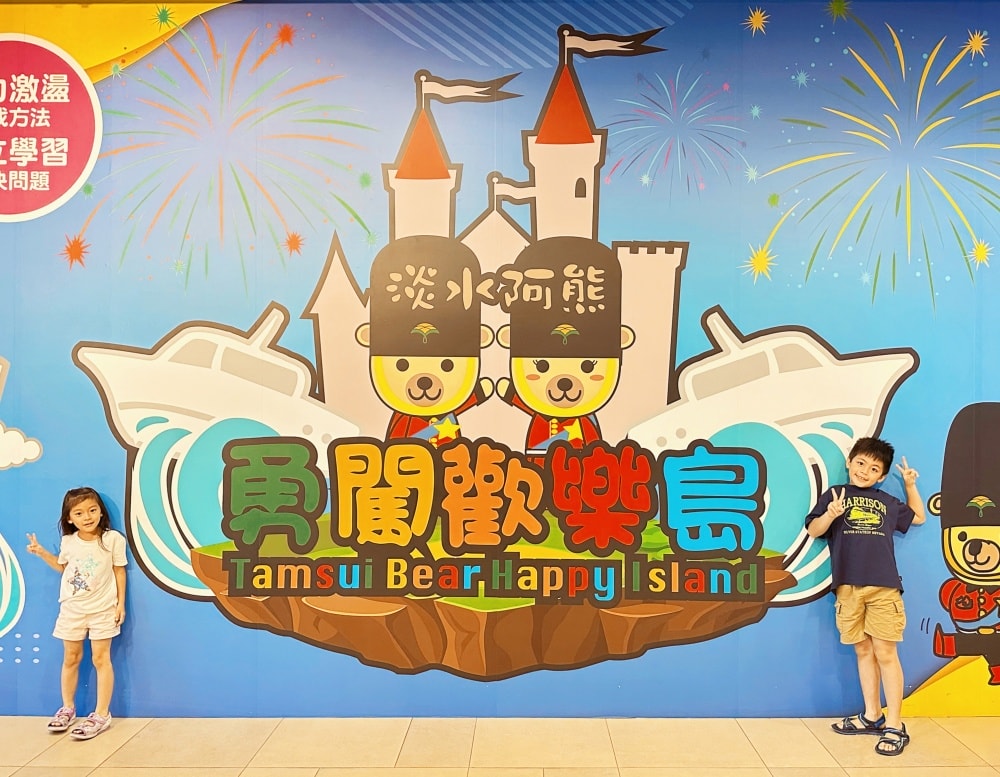 淡水漁人碼頭福容大飯店|淡水阿熊勇闖歡樂島 - 第2張圖 淡水漁人碼頭福容大飯店|淡水阿熊勇闖歡樂島