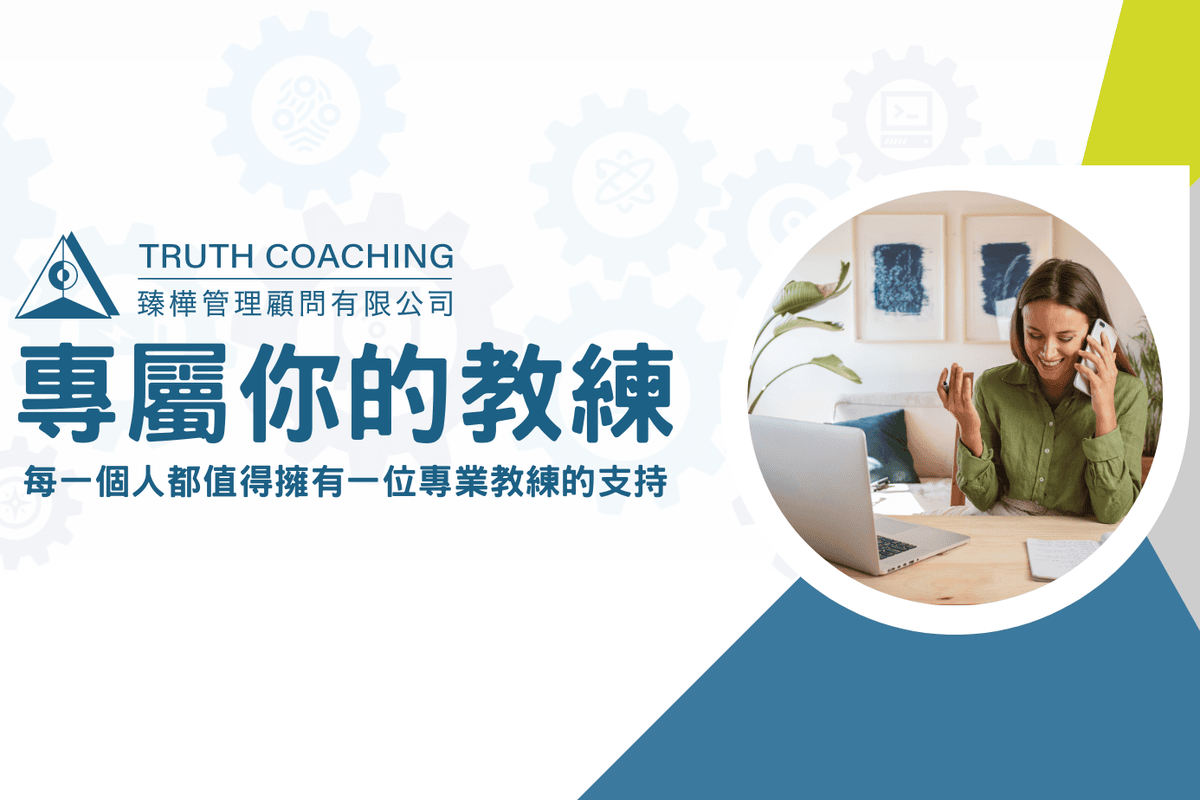 生活中感到懶洋洋？試試臻樺管理顧問公司的專業教練服務